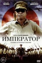 Імператор онлайн безкоштовно