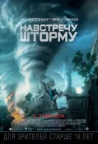 Навстречу шторму онлайн безкоштовно