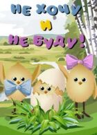 Не хочу і не буду! онлайн безкоштовно