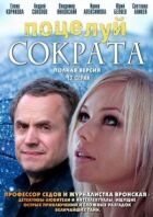 Поцілунок Сократа онлайн безкоштовно