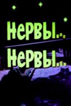Нерви, нерви онлайн безкоштовно