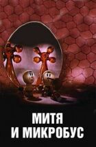 Митя і Мікробус онлайн безкоштовно
