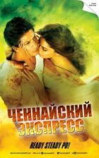 Ченнайський експрес онлайн безкоштовно