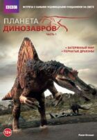 Планета динозаврів онлайн безкоштовно
