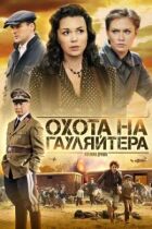 Полювання на гауляйтера онлайн безкоштовно