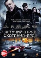 Летючий загін Скотланд-Ярду онлайн безкоштовно