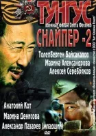 Снайпер 2: Тунгус онлайн безкоштовно
