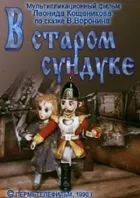 У старій скрині онлайн безкоштовно