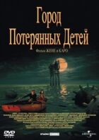 Місто загублених дітей онлайн безкоштовно