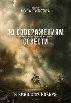 З міркувань совісті онлайн безкоштовно