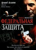 Федеральний захист онлайн безкоштовно