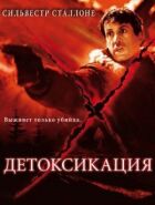 Детоксикація онлайн безкоштовно