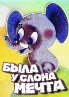Була у слона мрія онлайн безкоштовно