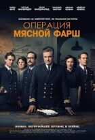 Операція "М'ясний фарш" онлайн безкоштовно