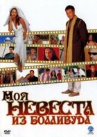 Моя наречена з Боллівуду онлайн безкоштовно