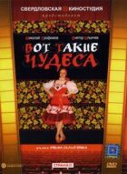 Ось такі чудеса онлайн безкоштовно