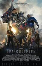 Трансформери 4 онлайн безкоштовно