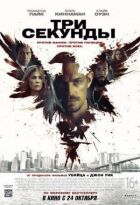 Три секунди онлайн безкоштовно