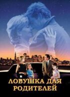 Пастка для батьків онлайн безкоштовно