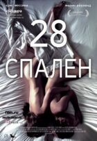 28 спалень онлайн безкоштовно