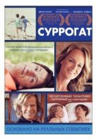 Сурогат онлайн безкоштовно