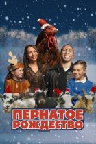 Пернате різдво онлайн безкоштовно