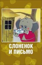 Слоненя і лист онлайн безкоштовно