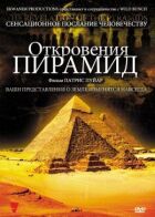 Одкровення пірамід онлайн безкоштовно