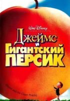Джеймс і гігантський персик онлайн безкоштовно