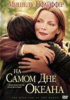 На самому дні океану онлайн безкоштовно