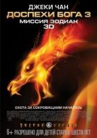 Обладунки Бога 3: Місія Зодіак онлайн безкоштовно