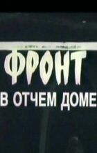 Фронт у отчому домі онлайн безкоштовно