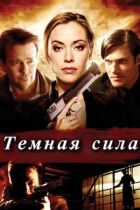 Темна сила онлайн безкоштовно