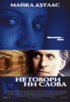 Не кажи ні слова онлайн безкоштовно
