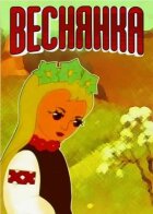 Веснянка онлайн безкоштовно