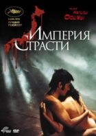 Імперія пристрасті онлайн безкоштовно