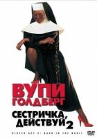 Сестричко, дій 2 онлайн безкоштовно