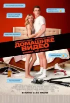 Домашнє відео онлайн безкоштовно