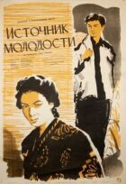 Джерело молодості онлайн безкоштовно