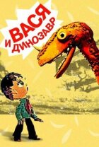 Вася і динозавр онлайн безкоштовно