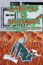 Наодинці з природою онлайн безкоштовно