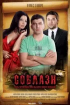 Спокуса онлайн безкоштовно