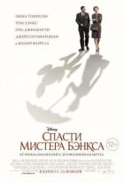 Врятувати містера Бенкса онлайн безкоштовно