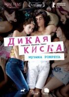 Дика кицька онлайн безкоштовно