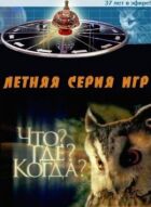 Що? Де? Коли? онлайн безкоштовно