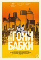 Гони бабки. Літо в Нью-Йорку онлайн безкоштовно