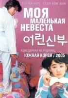 Моя маленька наречена онлайн безкоштовно