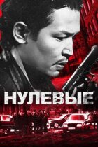 Нульові онлайн безкоштовно