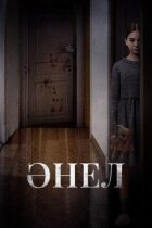 Анель онлайн безкоштовно