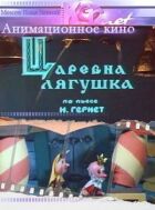 Королева Жаба онлайн безкоштовно
